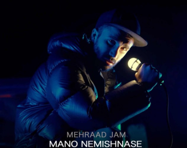 دانلود آهنگ منو نمیشناسه مهراد جم از فارس ترانه